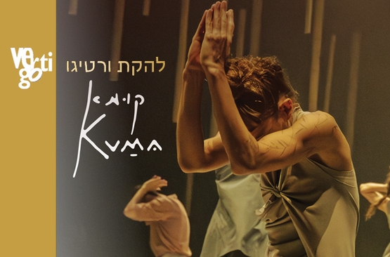 תמונת מופע: "קומא" ורטיגו