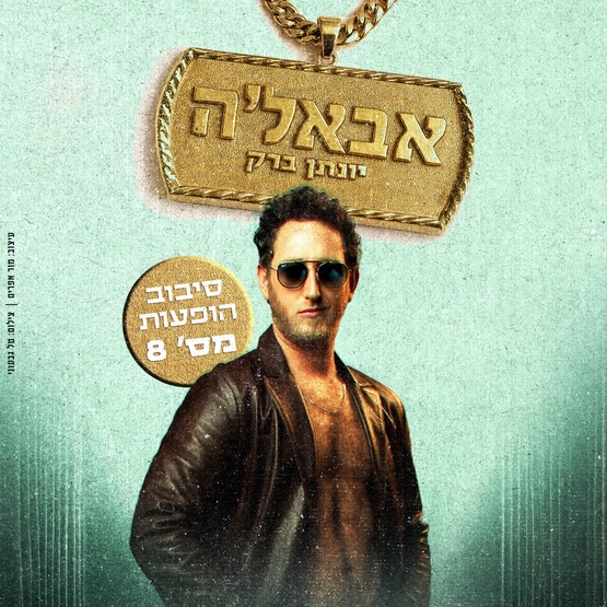 תמונת מופע: יונתן ברק