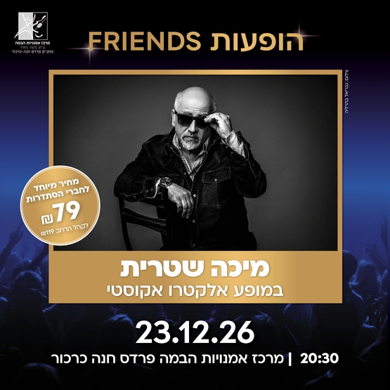 תמונת מופע: מיכה שטרית
