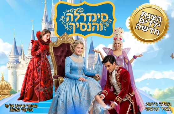 תמונת מופע: סינדרלה והנסיך