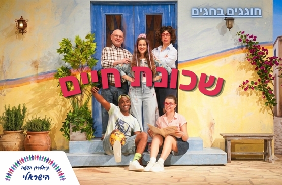 תמונת מופע: שכונת חיים