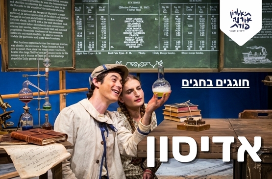 תמונת מופע: אדיסון