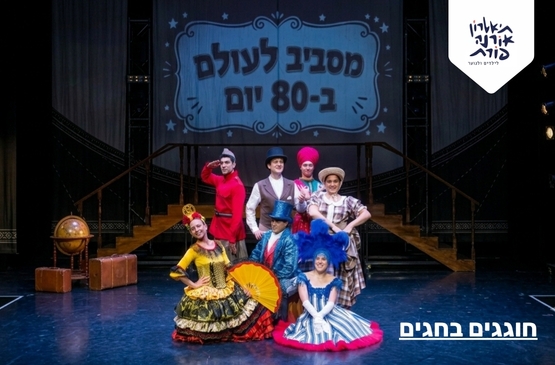 תמונת מופע: מסביב לעולם ב- 80 יום