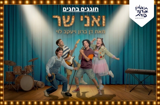 תמונת מופע: ואני שר