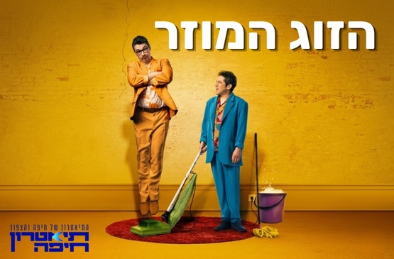תמונת מופע: הזוג המוזר