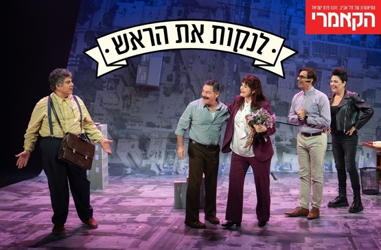 תמונת מופע: לנקות את הראש