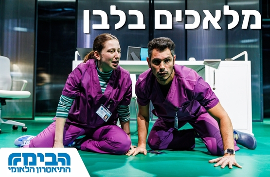 תמונת מופע: מלאכים בלבן