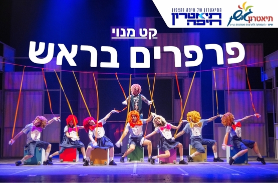 תמונת מופע: פרפרים בראש