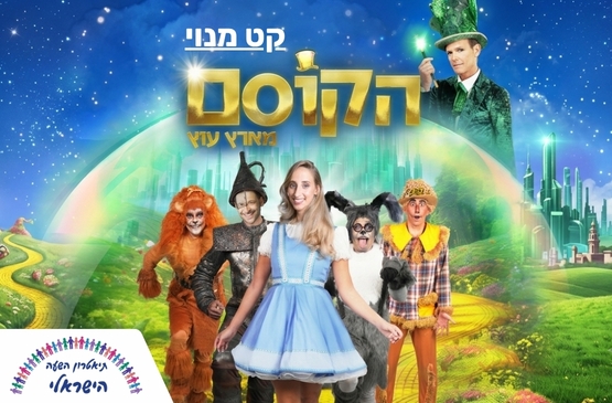 תמונת מופע: הקוסם מארץ עוץ