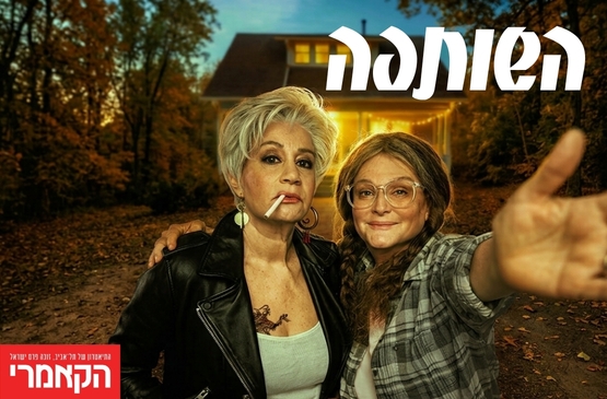 תמונת מופע: השותפה