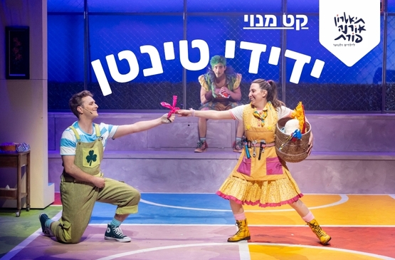 תמונת מופע: ידידי טינטן