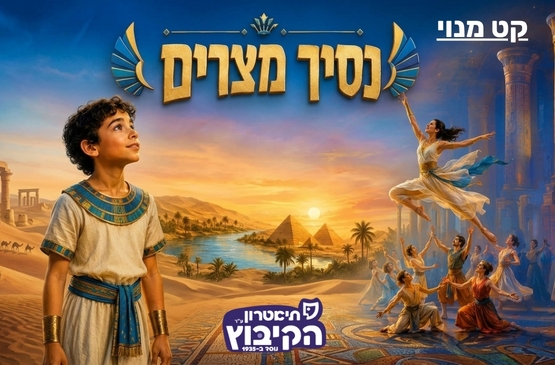 תמונת מופע: נסיך מצרים
