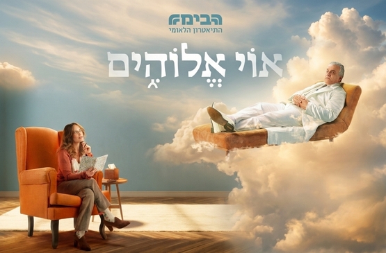 תמונת מופע: אוי אלוהים