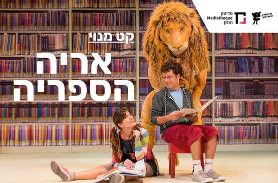 תמונת מופע: אריה הספריה
