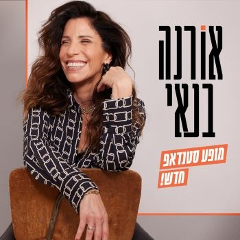 תמונת מופע: אורנה בנאי