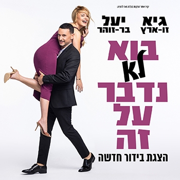 תמונת מופע: בוא לא נדבר על זה
