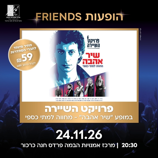 תמונת מופע: שיר אהבה - מחווה למתי כספי