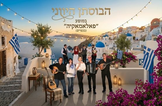 תמונת מופע: בוסתן יווני