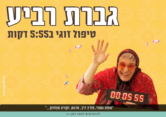 תמונת מופע: גברת רביע - טיפול זוגי