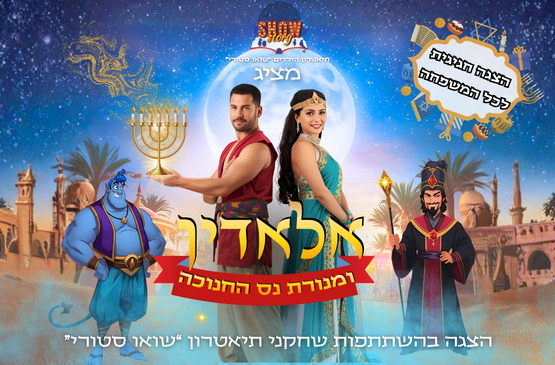 תמונת מופע: אלאדין ומנורת נס חנוכה