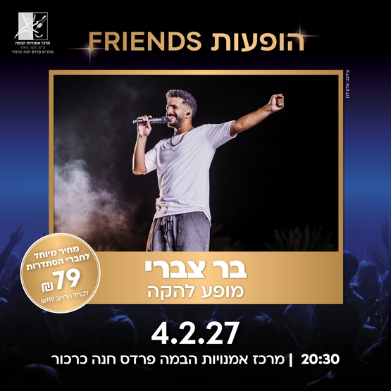תמונת מופע: בר צברי