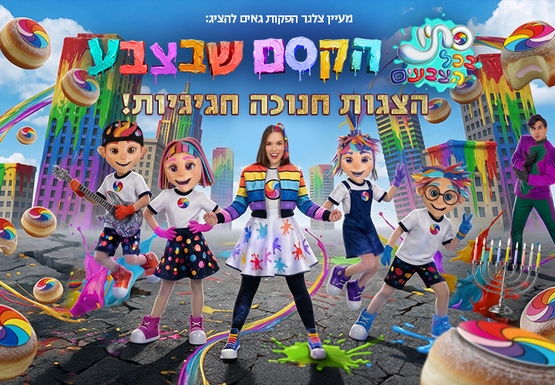 תמונת מופע: סתיו בכל הצבעים -הקסם שבצבע
