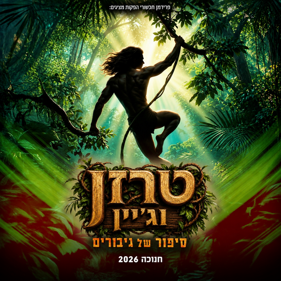 תמונת מופע: טרזן וג'יין