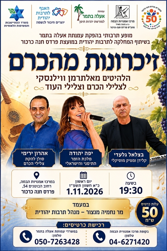 תמונת מופע: זיכרונות מהכרם