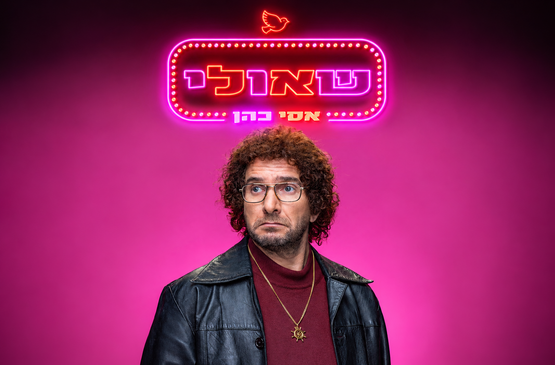 תמונת מופע: שאולי- אסי כהן