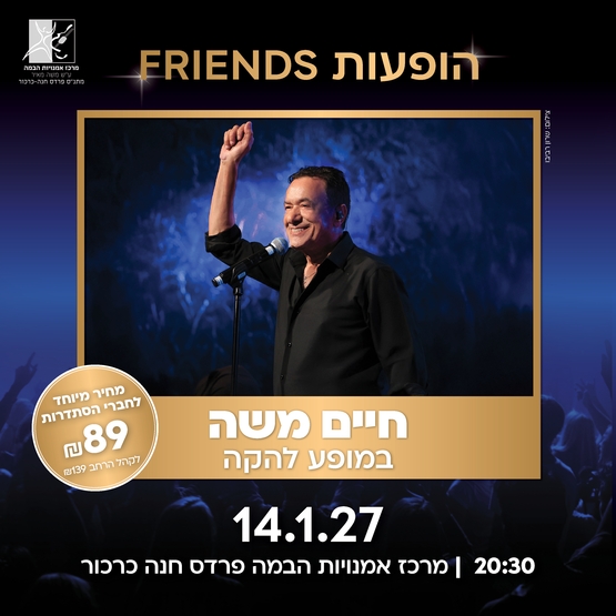 תמונת מופע: חיים משה