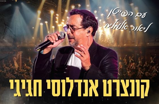 תמונת מופע: קונצרט אנדלוסי חגיגי