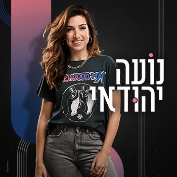 תמונת מופע: נועה יהודאי