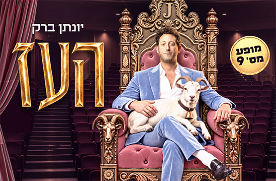 יונתן ברק